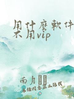 用什么软件追剧不用vip