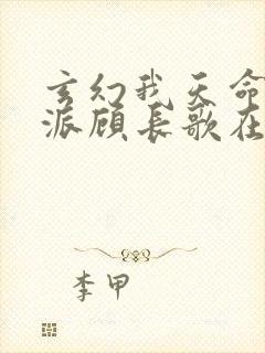 玄幻我天命大反派顾长歌在哪看