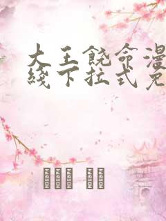 大王饶命漫画在线下拉式免费阅读