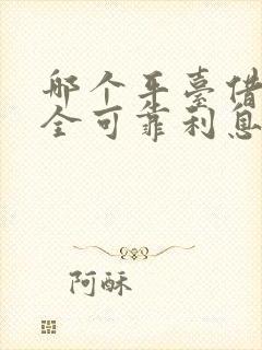 哪个平台借钱安全可靠利息低