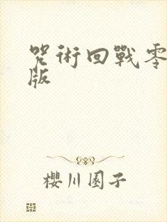 咒术回战零剧场版