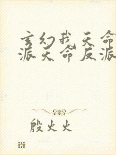 玄幻我天命大反派天命反派