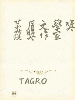 茅盾文学奖历届获奖作家