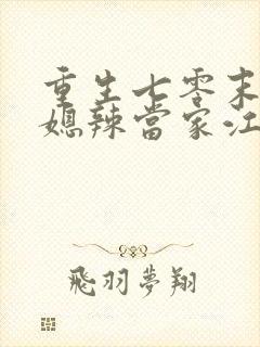 重生七零末 俏媳辣当家江陌南