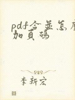 pdf合并怎么加页码