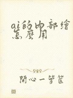 ai的内部绘图怎么用