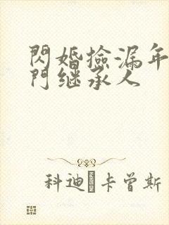 闪婚捡漏年下豪门继承人