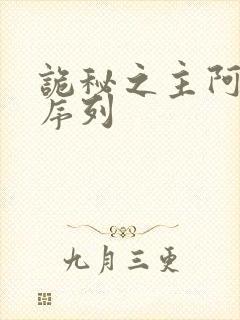 诡秘之主阿尔杰序列