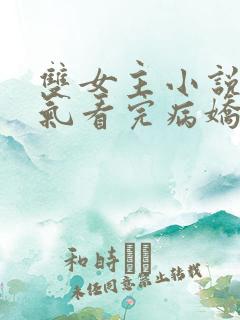 双女主小说一口气看完病娇