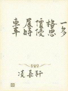 车展价格一般比平时优惠多少