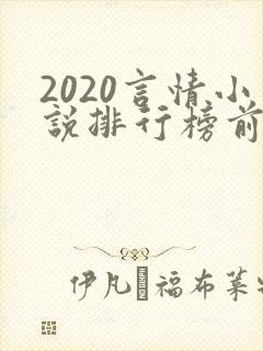2020言情小说排行榜前十名