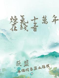 炼气十万年免费在线看