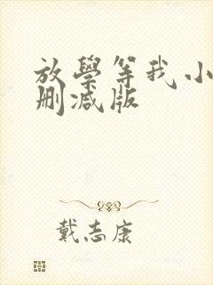 放学等我小说未删减版