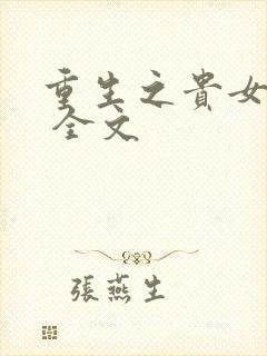 重生之贵女难求 全文