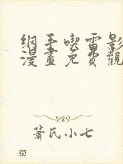 纲手吃雷影大狙漫画免费观看在线