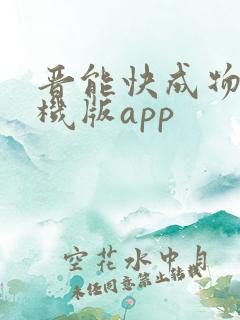 晋能快成物流司机版app
