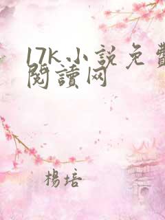 17k小说免费阅读网