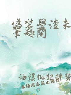 伪装学渣未删减笔趣阁