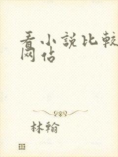 看小说比较好的网站