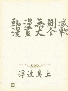 韩漫无删减免费漫画大全软件