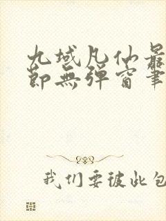 九域凡仙最新章节无弹窗笔趣阁