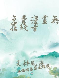 免费漫画无删减在线看