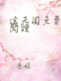 沧元图免费在线阅读