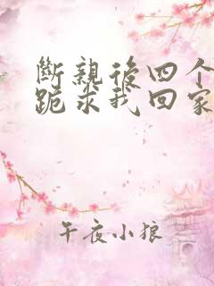 断亲后四个姐姐跪求我回家大结局