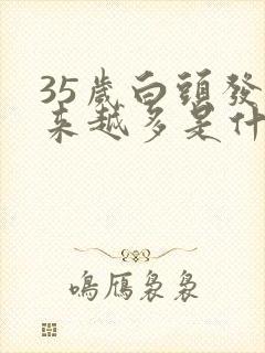 35岁白头发越来越多是什么原因男