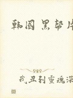 韩国 黑帮片