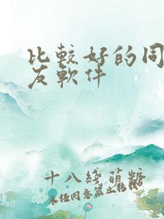 比较好的同城交友软件