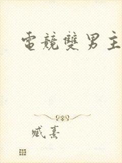 电竞双男主推荐