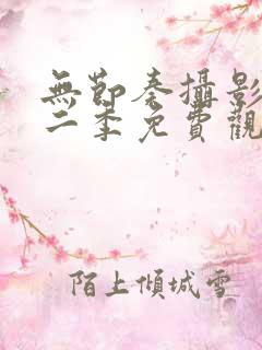 无节奏摄影部第二季免费观看