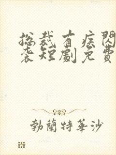 总裁有疾闪婚来袭短剧免费观看