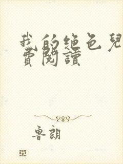 我的绝色儿媳免费阅读