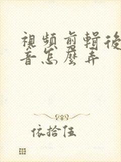 视频剪辑后期配音怎么弄