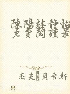 陈阳林静怡全文免费阅读最新章节