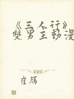 《三人行》韩漫双男主动漫