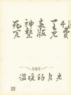 死神来了4国语完整版免费观看中文