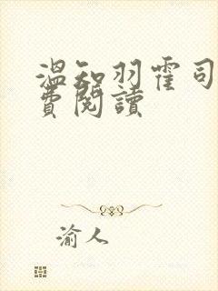 温知羽霍司砚免费阅读