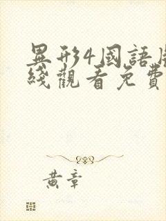 异形4国语版在线观看免费完整版