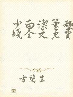 少白洁笔趣阁在线全文免费阅读