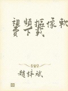 视频抠像软件免费下载