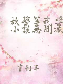 放学等我酱子贝小说无删减正版在线阅读