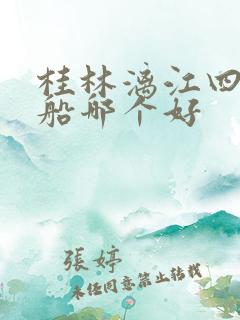 桂林漓江四星游船哪个好