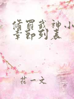 修罗武神小说新章节列表