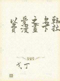 以爱之名韩漫免费漫画下拉式漫画网下载