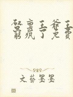 启禀王爷王妃又穷疯了免费阅读