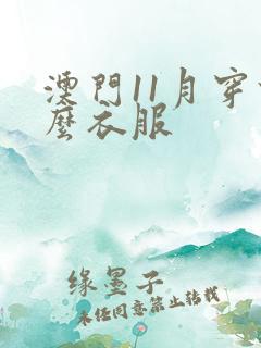 澳门11月穿什么衣服