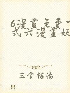 6漫画免费下拉式六漫画妖神记